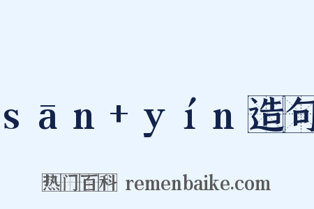 sān+yín造句是什么意思的图片